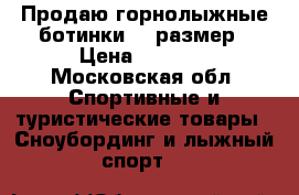 Продаю горнолыжные ботинки 39 размер › Цена ­ 1 500 - Московская обл. Спортивные и туристические товары » Сноубординг и лыжный спорт   
